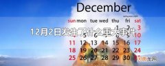 12月2日发生了什么重大事件