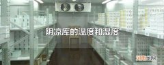 阴凉库的温度和湿度
