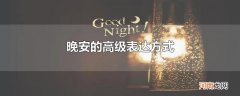 晚安的高级表达方式