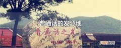 普通话的发源地