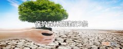 保护森林的建议5条