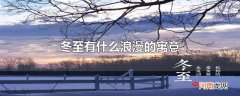 冬至有什么浪漫的寓意