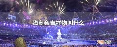 残奥会吉祥物叫什么