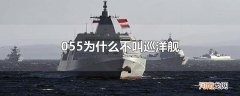 055为什么不叫巡洋舰