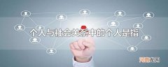 个人与社会关系中的个人是指