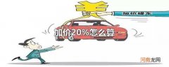 加价20%怎么算
