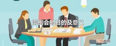 周例会的目的及意义