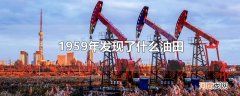 1959年发现了什么油田