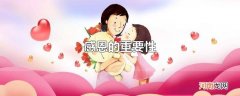 感恩的重要性