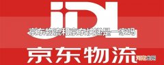 京东物流和京东快递是一家吗