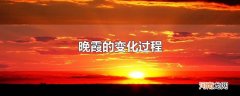 晚霞的变化过程