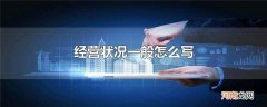 经营状况一般怎么写