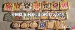 泰国佛牌正牌和阴牌有什么区别