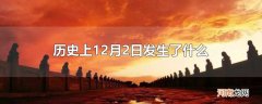 历史上12月2日发生了什么