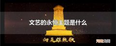 文艺的永恒主题是什么