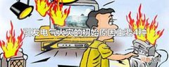 引发电气火灾的初始原因主要4种