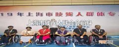 上海市残疾人联合会前身