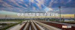 中老铁路是单线还是双线