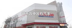 开市客中国有几家