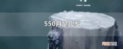 550月是几岁