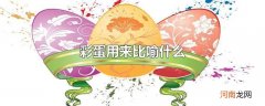 彩蛋用来比喻什么