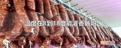 温度在8到18度能灌香肠吗