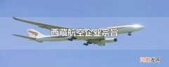 西藏航空企业宗旨
