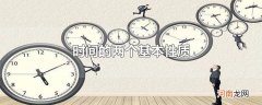 时间的两个基本性质