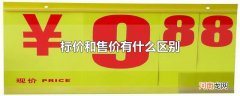 标价和售价有什么区别