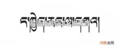 藏语我爱你怎么说发音