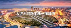 大连为何跌出新一线城市