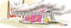 火灾发生后穿过浓烟逃生时必须
