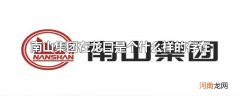 南山集团在龙口是个什么样的存在