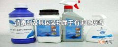 消毒剂及其包装物属于有害垃圾吗