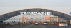 同三高速是从哪到哪
