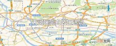 天河区离白云区远吗