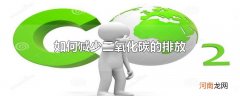 如何减少二氧化碳的排放