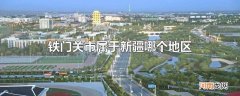 铁门关市属于新疆哪个地区