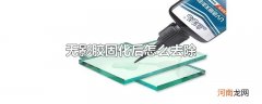 无影胶固化后怎么去除