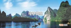 桂林四绝