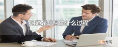 沟通是信息的什么过程