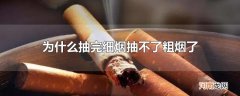 为什么抽完细烟抽不了粗烟了