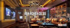 商k和纯k区别