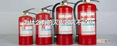 为什么有的灭火器灭不了火