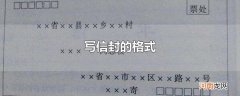 写信封的格式
