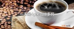 一天喝4g黑咖啡多吗