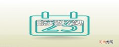 日历天是什么意思