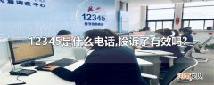 12345是什么电话,投诉了有效吗?