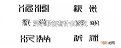 沂字取名有什么含义