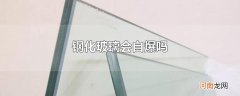 钢化玻璃会自爆吗